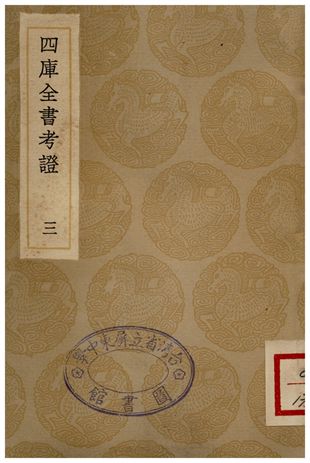 四庫全書考証(三) 1935年 作者:王太岳 PDF下载-简册 公版电子书下载 无版权电子书 绝版书 公版书籍 高清古籍古书下载 地方志 县志 家谱PDF下载