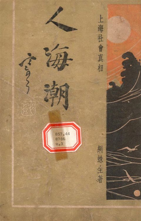 《人海潮 v.3》 作者:網蛛生撰 1935年  PDF下载-汉笺