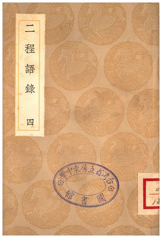 《二程語錄(四)》 作者:朱熹 1936年  PDF下载-汉笺