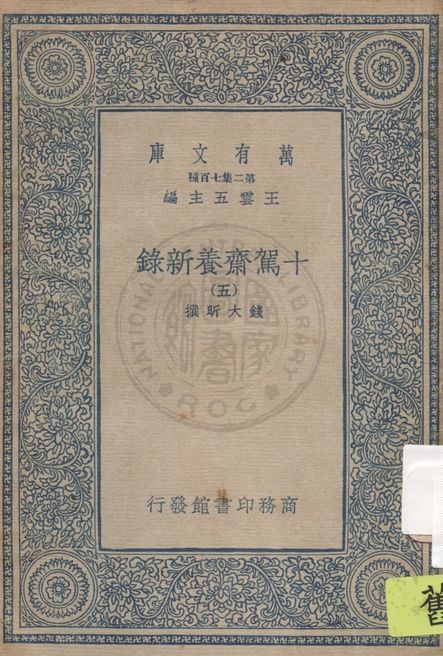 十駕齋養新錄 v.5 1935年 作者:錢大昕撰 PDF下载-简册 公版电子书下载 无版权电子书 绝版书 公版书籍 高清古籍古书下载 地方志 县志 家谱PDF下载