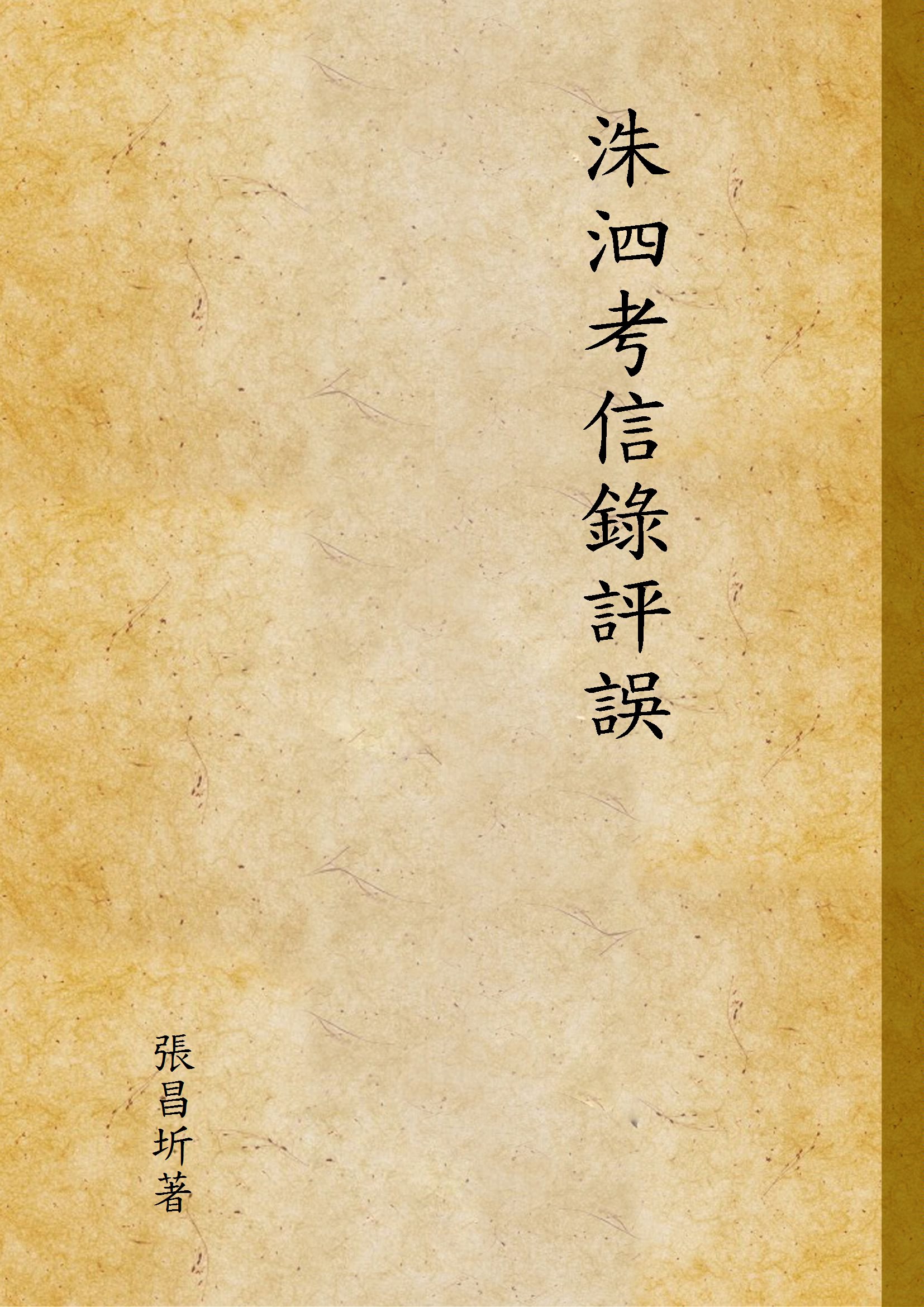 洙泗考信錄評誤 1934年 作者:張昌圻著 PDF下载-简册 公版电子书下载 无版权电子书 绝版书 公版书籍 高清古籍古书下载 地方志 县志 家谱PDF下载