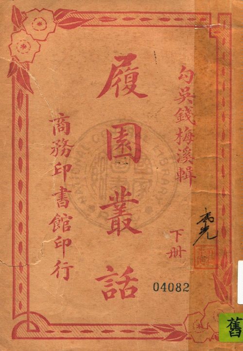 履園叢話 v.2 19uu年 作者:(清)錢梅溪輯 PDF下载-简册 公版电子书下载 无版权电子书 绝版书 公版书籍 高清古籍古书下载 地方志 县志 家谱PDF下载