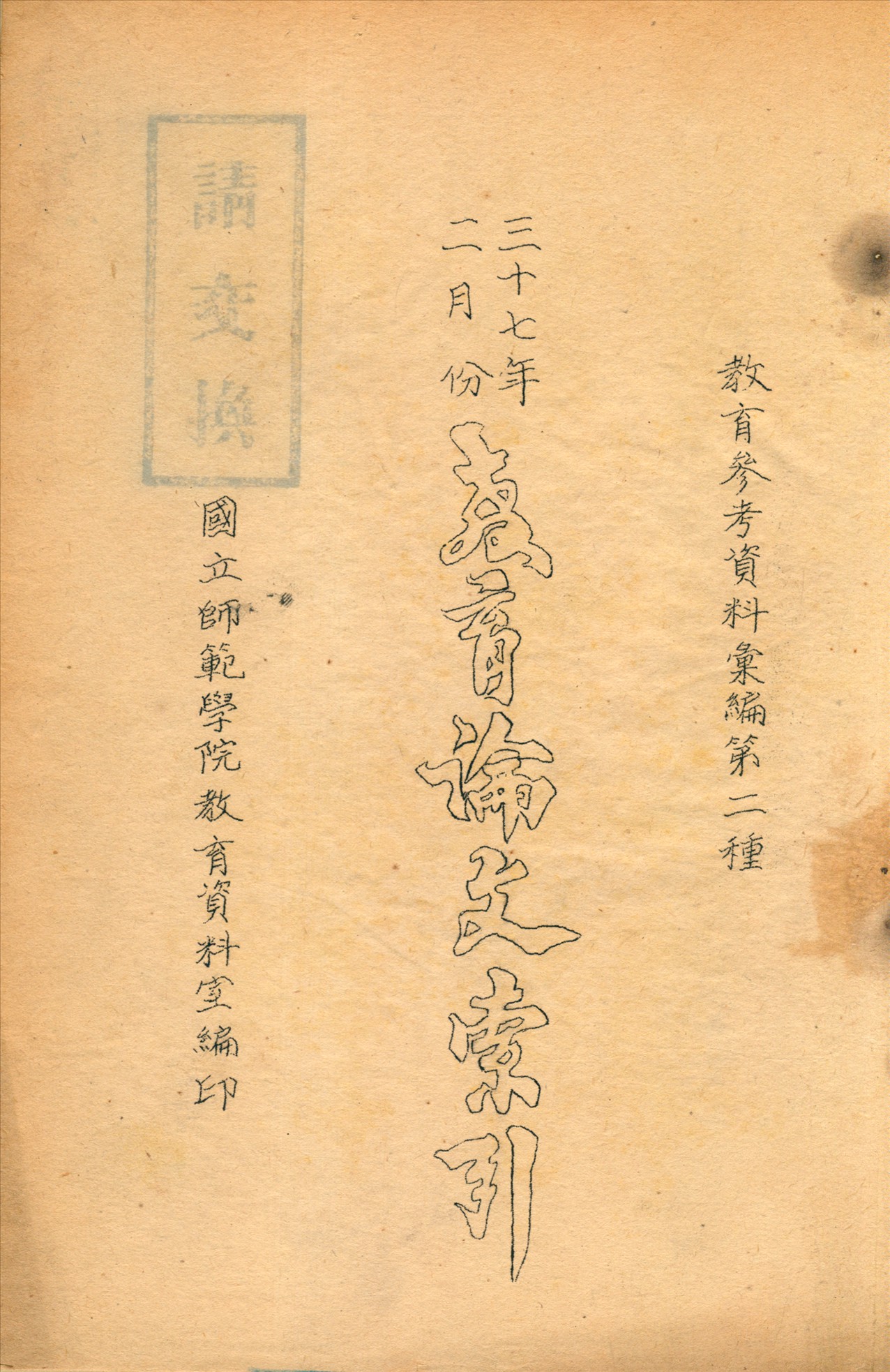 教育論文索引 1947年 作者:國立師範學院教育資料室編 PDF下载-简册 公版电子书下载 无版权电子书 绝版书 公版书籍 高清古籍古书下载 地方志 县志 家谱PDF下载