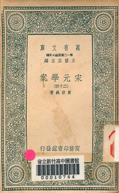 宋元學案 v.4438-24 1939年 作者:黃宗羲著 PDF下载-简册 公版电子书下载 无版权电子书 绝版书 公版书籍 高清古籍古书下载 地方志 县志 家谱PDF下载