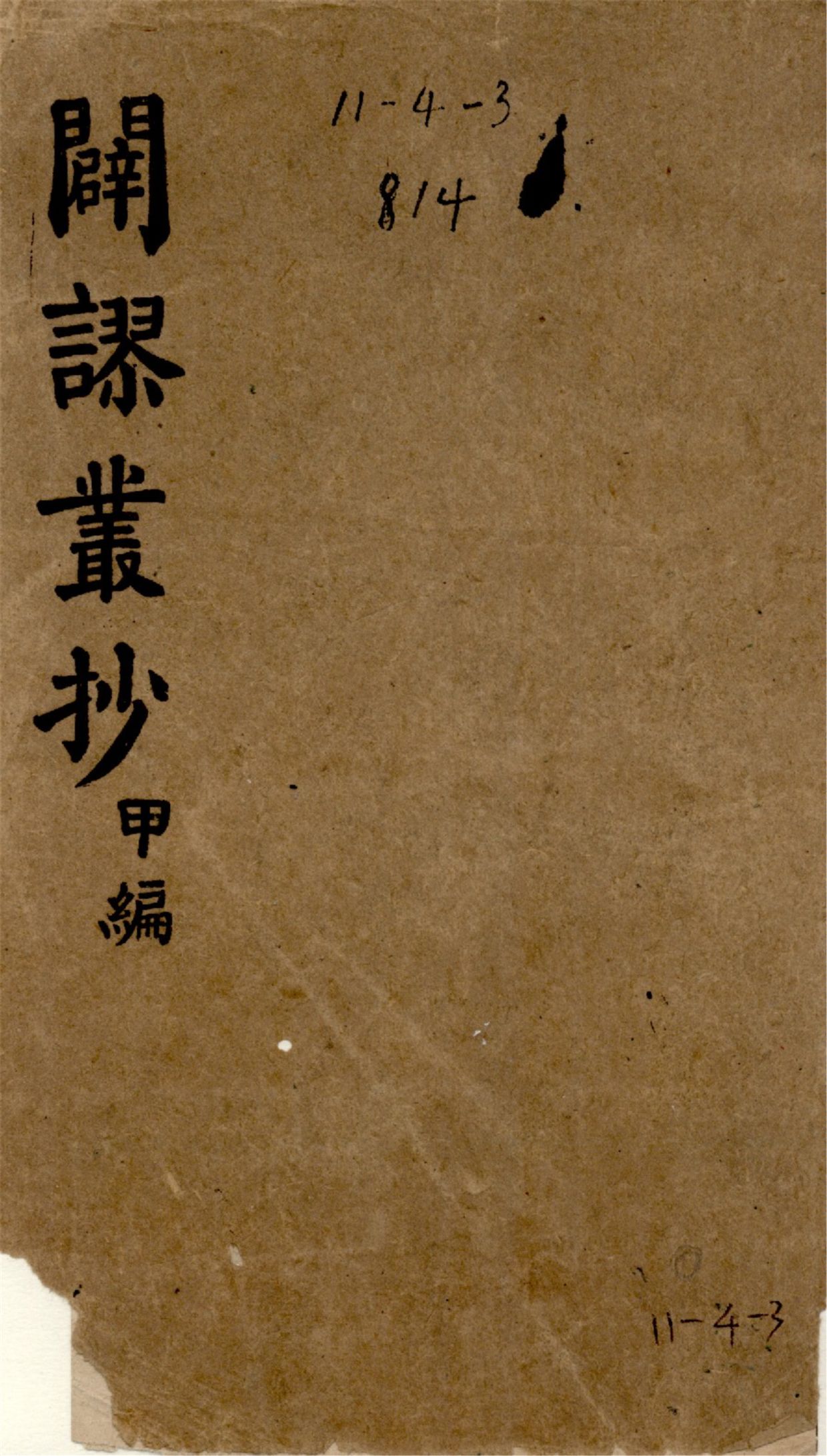《闢謬叢抄 二卷 v.1》 作者:朱愚軒纂輯 1925年  PDF下载-汉笺