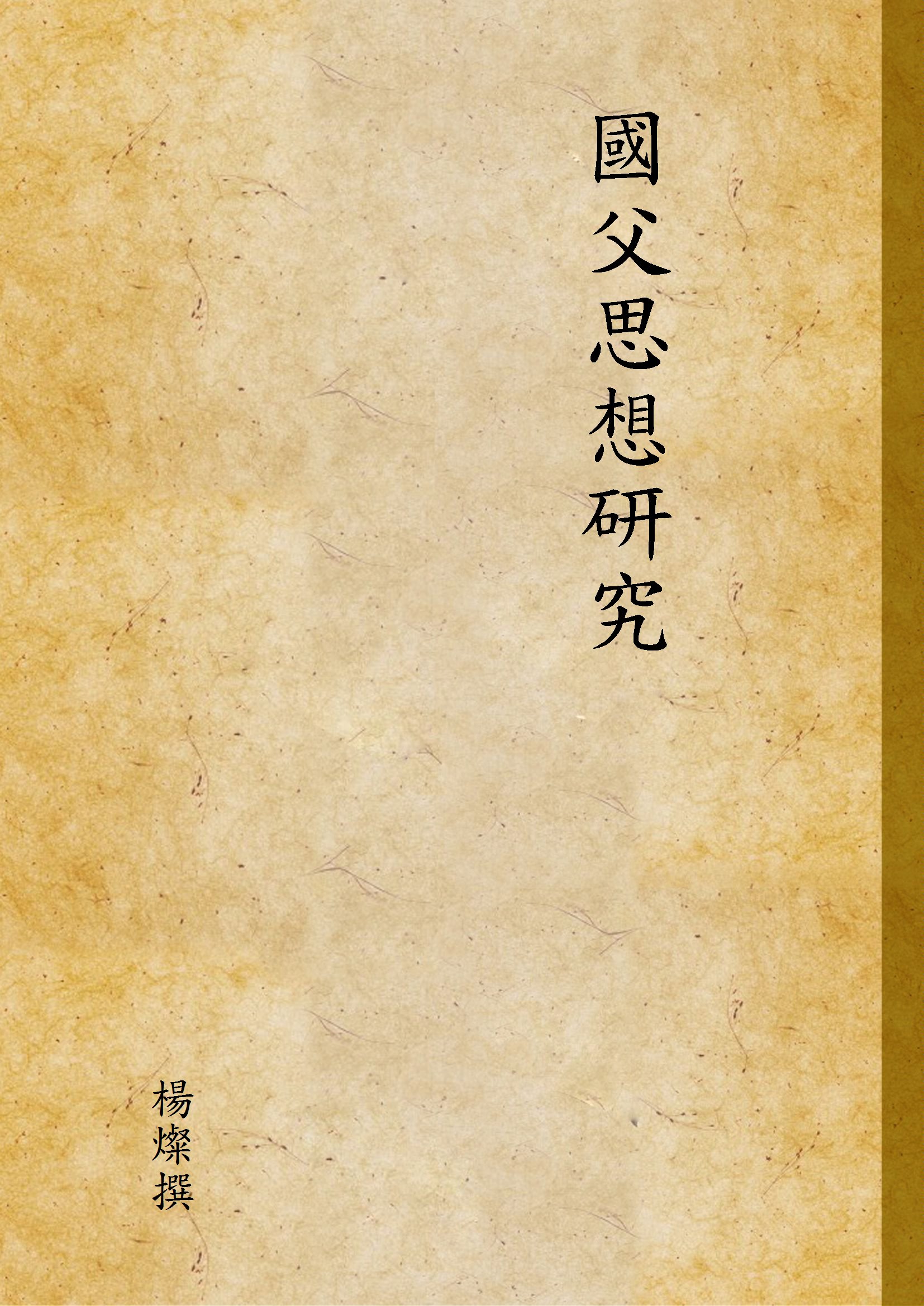 國父思想研究 1942年 作者:楊燦撰 PDF下载-简册 公版电子书下载 无版权电子书 绝版书 公版书籍 高清古籍古书下载 地方志 县志 家谱PDF下载