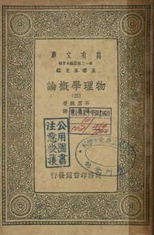 物理學概論 三 1939年 作者:石原純著; 周昌壽譯 PDF下载-简册 公版电子书下载 无版权电子书 绝版书 公版书籍 高清古籍古书下载 地方志 县志 家谱PDF下载
