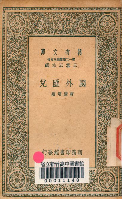 國外兌匯 v.0004 1939年 作者:唐慶增撰 PDF下载-简册 公版电子书下载 无版权电子书 绝版书 公版书籍 高清古籍古书下载 地方志 县志 家谱PDF下载