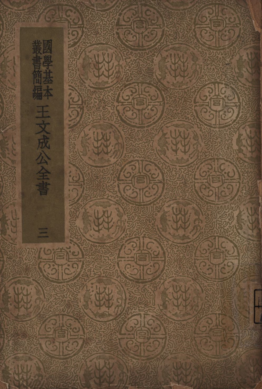 王文成公全書(三) no.3 1936年 作者:王守仁著; PDF下载-简册 公版电子书下载 无版权电子书 绝版书 公版书籍 高清古籍古书下载 地方志 县志 家谱PDF下载
