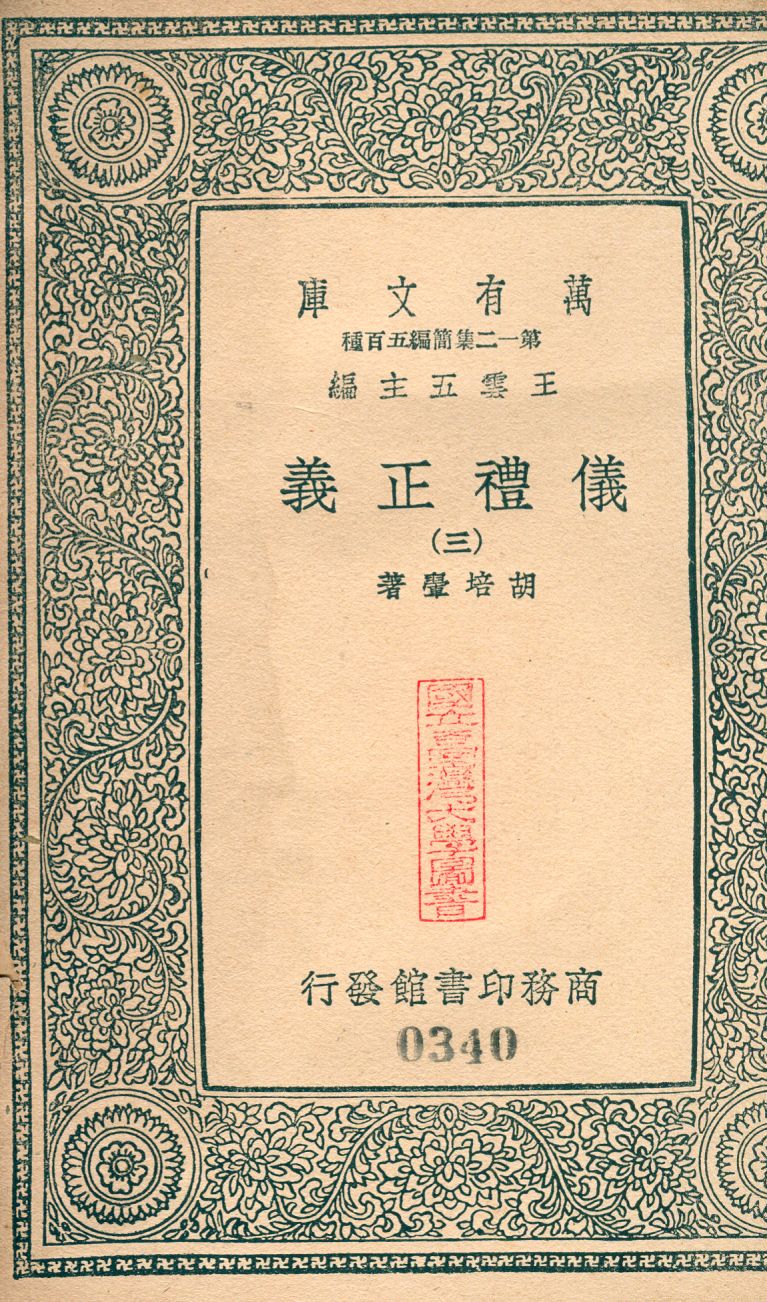 儀禮正義 no.3 1939年 作者:(淸)胡培翬撰 PDF下载-简册 公版电子书下载 无版权电子书 绝版书 公版书籍 高清古籍古书下载 地方志 县志 家谱PDF下载