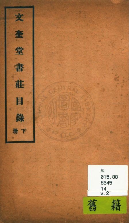 文奎堂書莊目錄 14 v.2 1925年 作者:文奎堂書莊編 PDF下载-简册 公版电子书下载 无版权电子书 绝版书 公版书籍 高清古籍古书下载 地方志 县志 家谱PDF下载