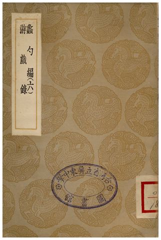 《蠡勺編(六)、游戲錄》 作者:凌揚藻;;程景沂 1935年  PDF下载-汉笺