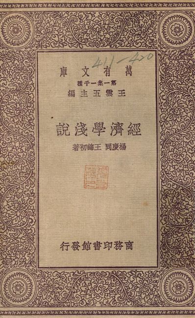 《經濟學淺說》 作者:楊慶同 1931年  PDF下载-汉笺