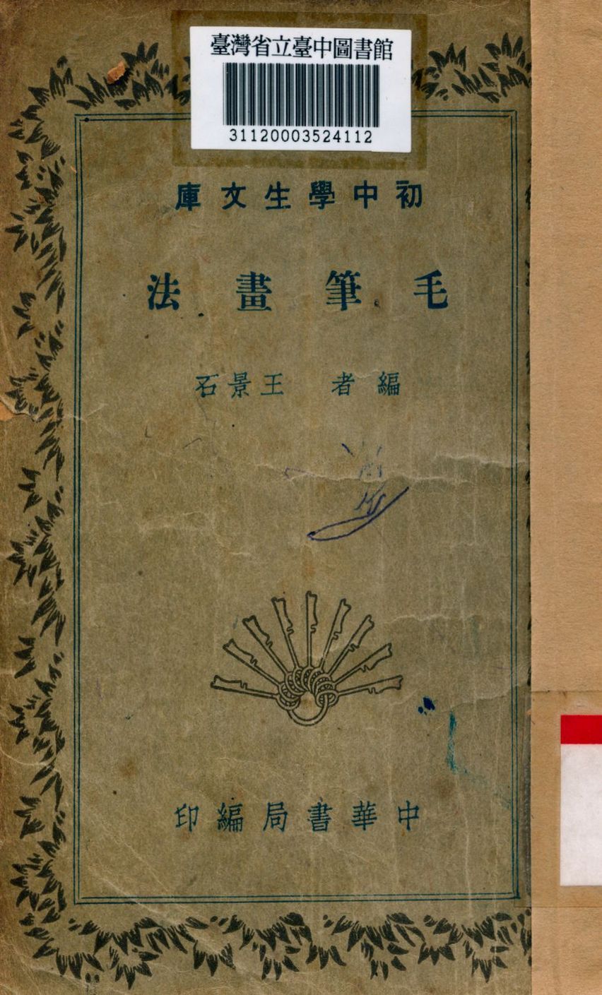 毛筆畫法 1936年 作者:王景石編 PDF下载-简册 公版电子书下载 无版权电子书 绝版书 公版书籍 高清古籍古书下载 地方志 县志 家谱PDF下载