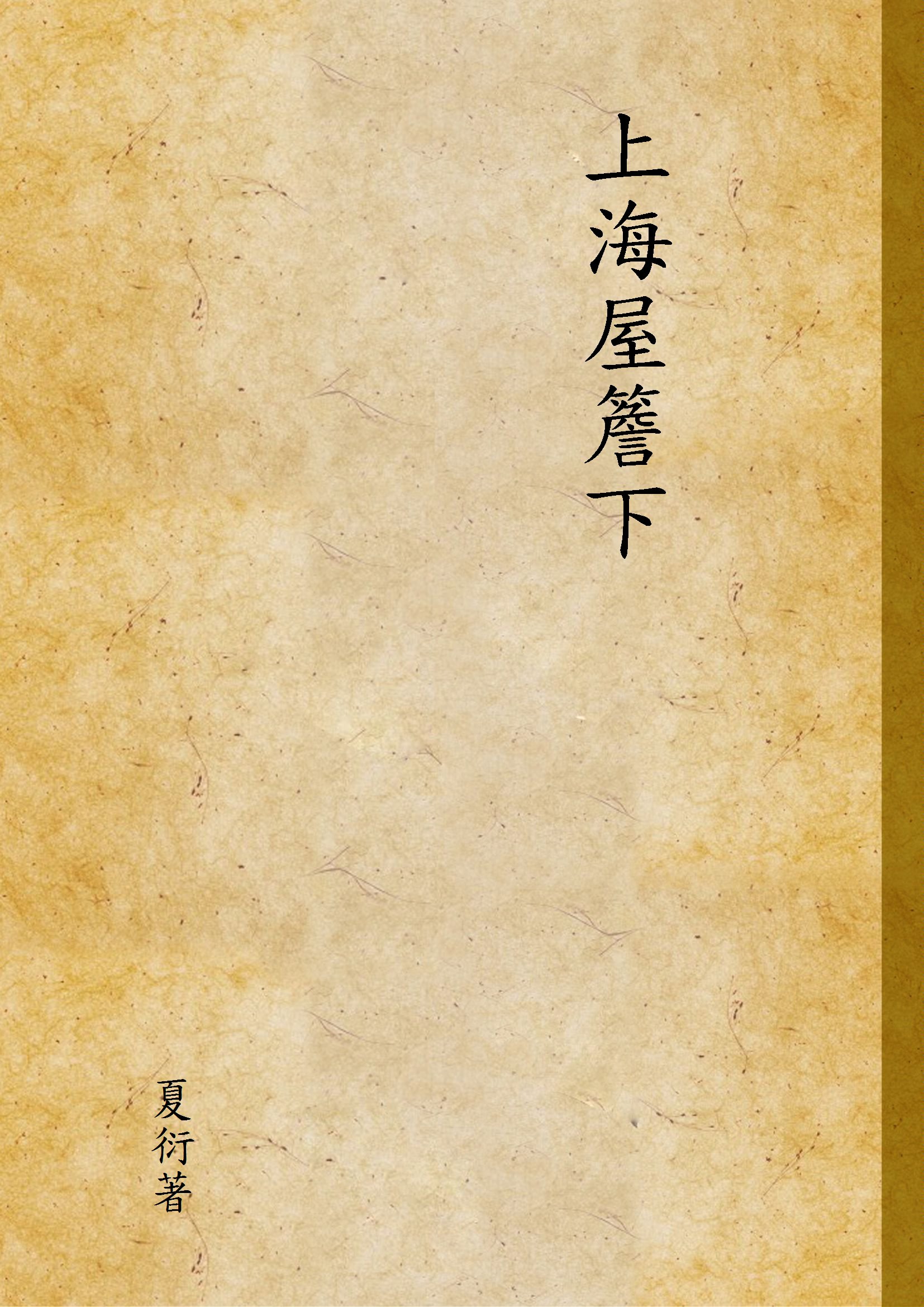 《上海屋簷下》 作者:夏衍著 1946年  PDF下载-汉笺