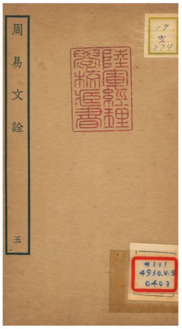 周易文詮 不詳年 作者:趙汸撰 PDF下载-简册 公版电子书下载 无版权电子书 绝版书 公版书籍 高清古籍古书下载 地方志 县志 家谱PDF下载