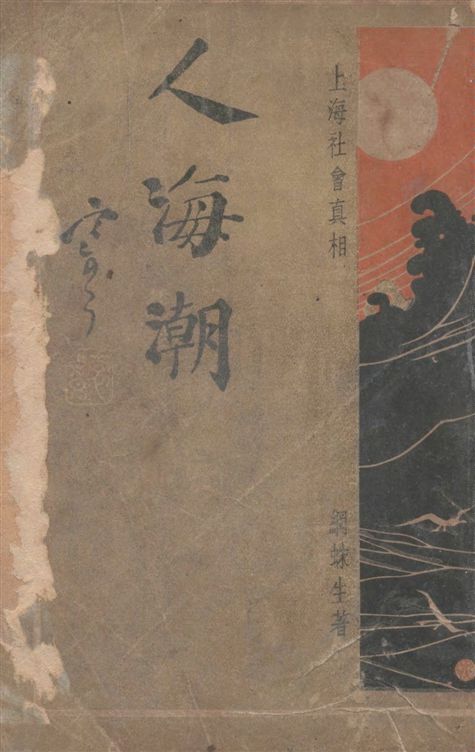 《人海潮 v.1》 作者:網蛛生撰 1935年  PDF下载-汉笺