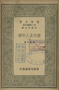 歷代名人年譜 三 1939年 作者:吳榮光編 PDF下载-简册 公版电子书下载 无版权电子书 绝版书 公版书籍 高清古籍古书下载 地方志 县志 家谱PDF下载