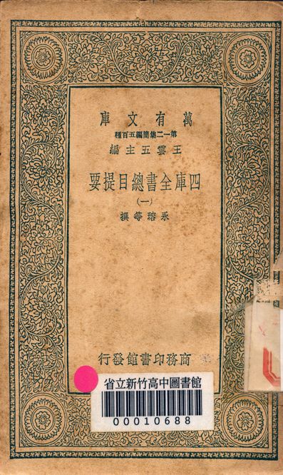 四庫全書總目提要 v.3013-1 1939年 作者:永瑢等撰 PDF下载-简册 公版电子书下载 无版权电子书 绝版书 公版书籍 高清古籍古书下载 地方志 县志 家谱PDF下载