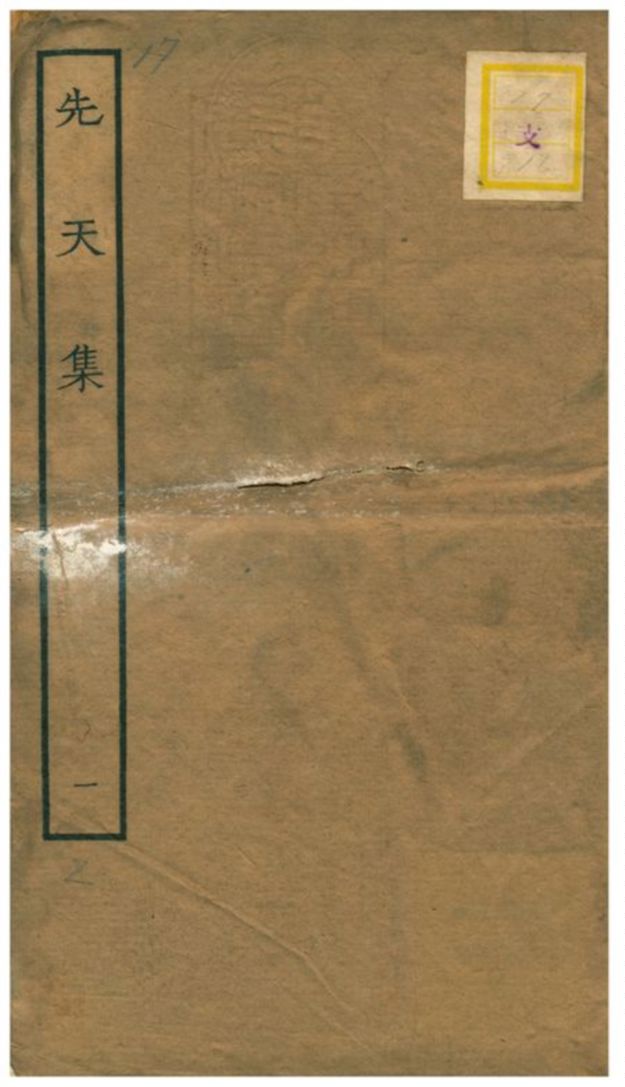 先天集 不詳年 作者:星源山屋許月卿著 PDF下载-简册 公版电子书下载 无版权电子书 绝版书 公版书籍 高清古籍古书下载 地方志 县志 家谱PDF下载