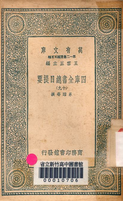 四庫全書總目提要 v.3013-19 1939年 作者:永瑢等撰 PDF下载-简册 公版电子书下载 无版权电子书 绝版书 公版书籍 高清古籍古书下载 地方志 县志 家谱PDF下载