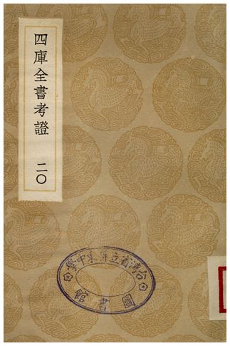 四庫全書考證(二十) 1936年 作者:王太岳 PDF下载-简册 公版电子书下载 无版权电子书 绝版书 公版书籍 高清古籍古书下载 地方志 县志 家谱PDF下载