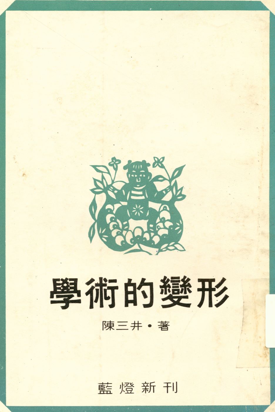 學術的變形   1979年 作者:陳三井撰  PDF下载-简册 公版电子书下载 无版权电子书 绝版书 公版书籍 高清古籍古书下载 地方志 县志 家谱PDF下载