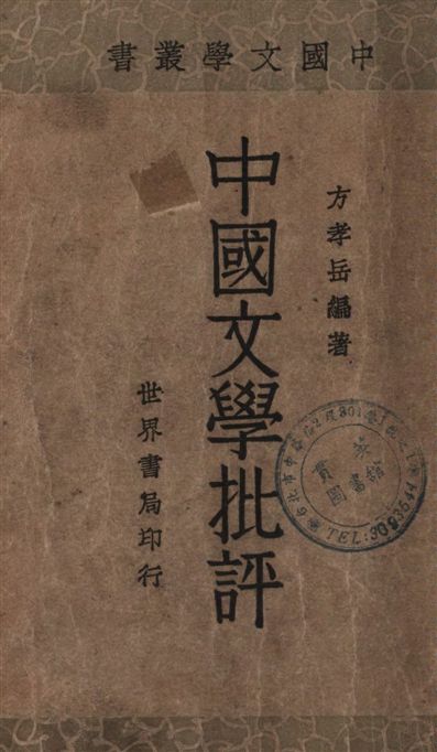《中國文學批評》 作者:方孝岳編著 1934年  PDF下载-汉笺