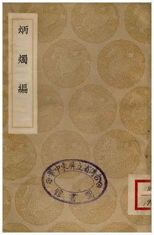 炳燭編 1937年 作者:李賡芸 PDF下载-简册 公版电子书下载 无版权电子书 绝版书 公版书籍 高清古籍古书下载 地方志 县志 家谱PDF下载