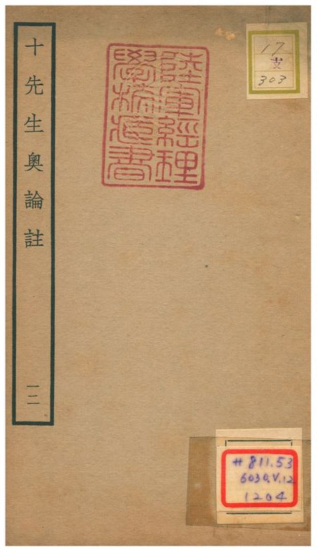 十先生奧論註 不詳年 作者:呂祖謙等 PDF下载-简册 公版电子书下载 无版权电子书 绝版书 公版书籍 高清古籍古书下载 地方志 县志 家谱PDF下载
