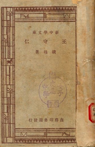王守仁 1947年 作者:錢穆著 PDF下载-简册 公版电子书下载 无版权电子书 绝版书 公版书籍 高清古籍古书下载 地方志 县志 家谱PDF下载