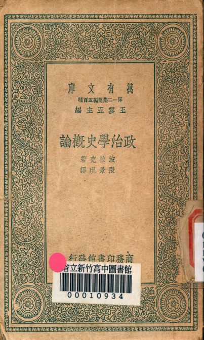 政治學史概論 v.3454 1939年 作者:波拉克著; 張景琨譯 PDF下载-简册 公版电子书下载 无版权电子书 绝版书 公版书籍 高清古籍古书下载 地方志 县志 家谱PDF下载