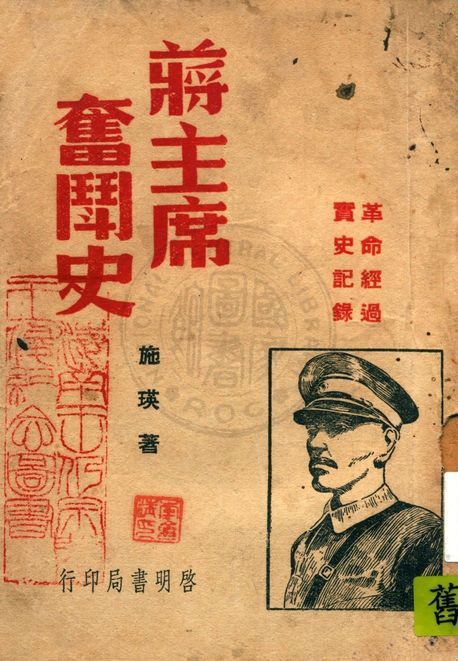 《蔣主席奮鬬史》 作者:施瑛編著 1947年  PDF下载-简册