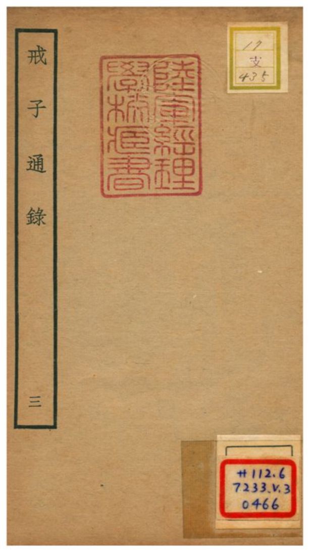戒子通錄 不詳年 作者:劉清之撰 PDF下载-简册 公版电子书下载 无版权电子书 绝版书 公版书籍 高清古籍古书下载 地方志 县志 家谱PDF下载