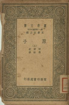 原子 上 1939年 作者:培蘭(J. Perren)著; 高銛譯 PDF下载-简册 公版电子书下载 无版权电子书 绝版书 公版书籍 高清古籍古书下载 地方志 县志 家谱PDF下载