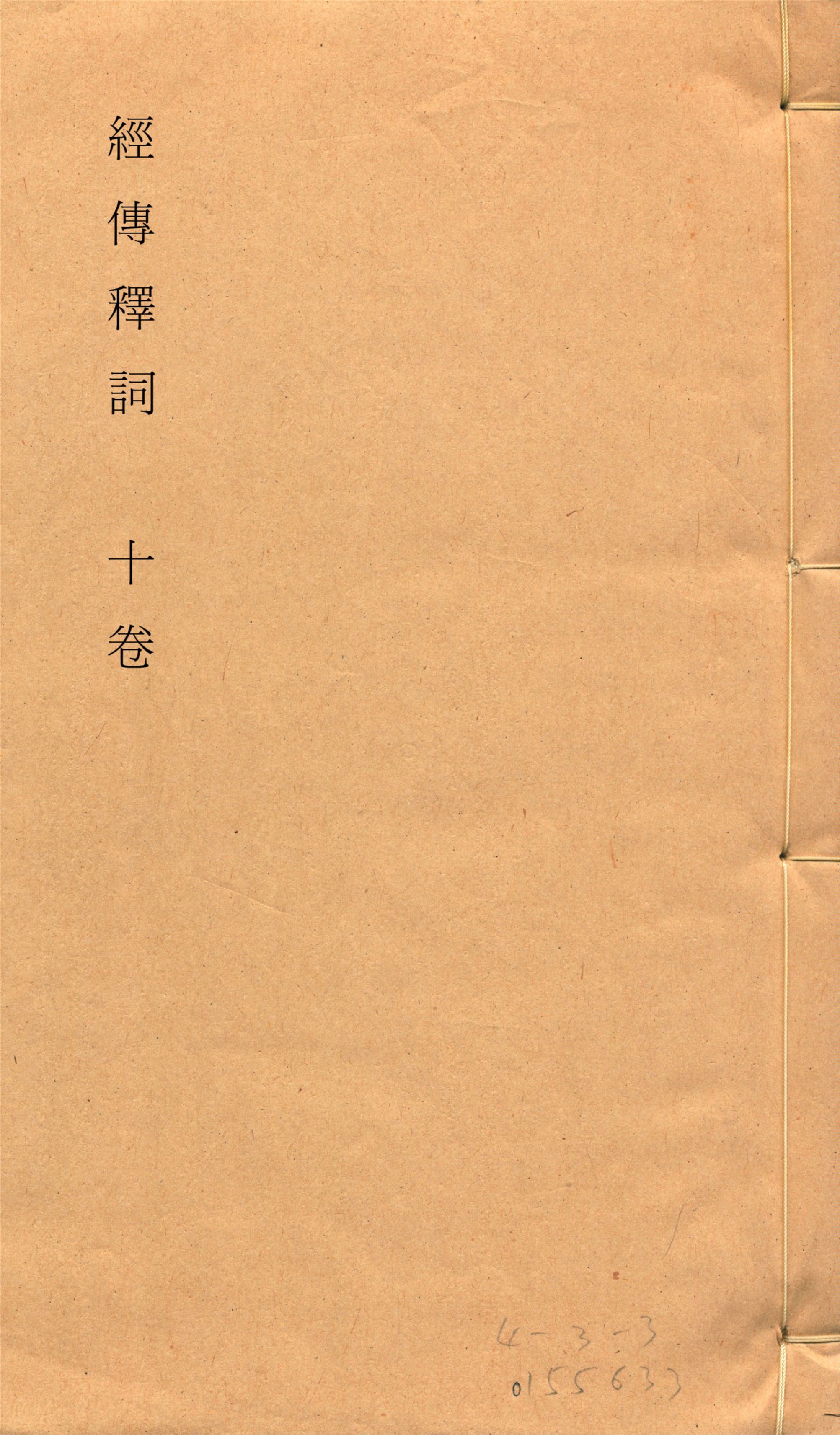 《經傳釋詞 十卷, 補一卷, 再補一卷 v.2》 作者:(清)王引之撰 (清)孫經世補 1928年  PDF下载-简册