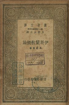 伊斯蘭教概論 作者:馬鄰翼著 PDF下载-简册 公版电子书下载 无版权电子书 绝版书 公版书籍 高清古籍古书下载 地方志 县志 家谱PDF下载