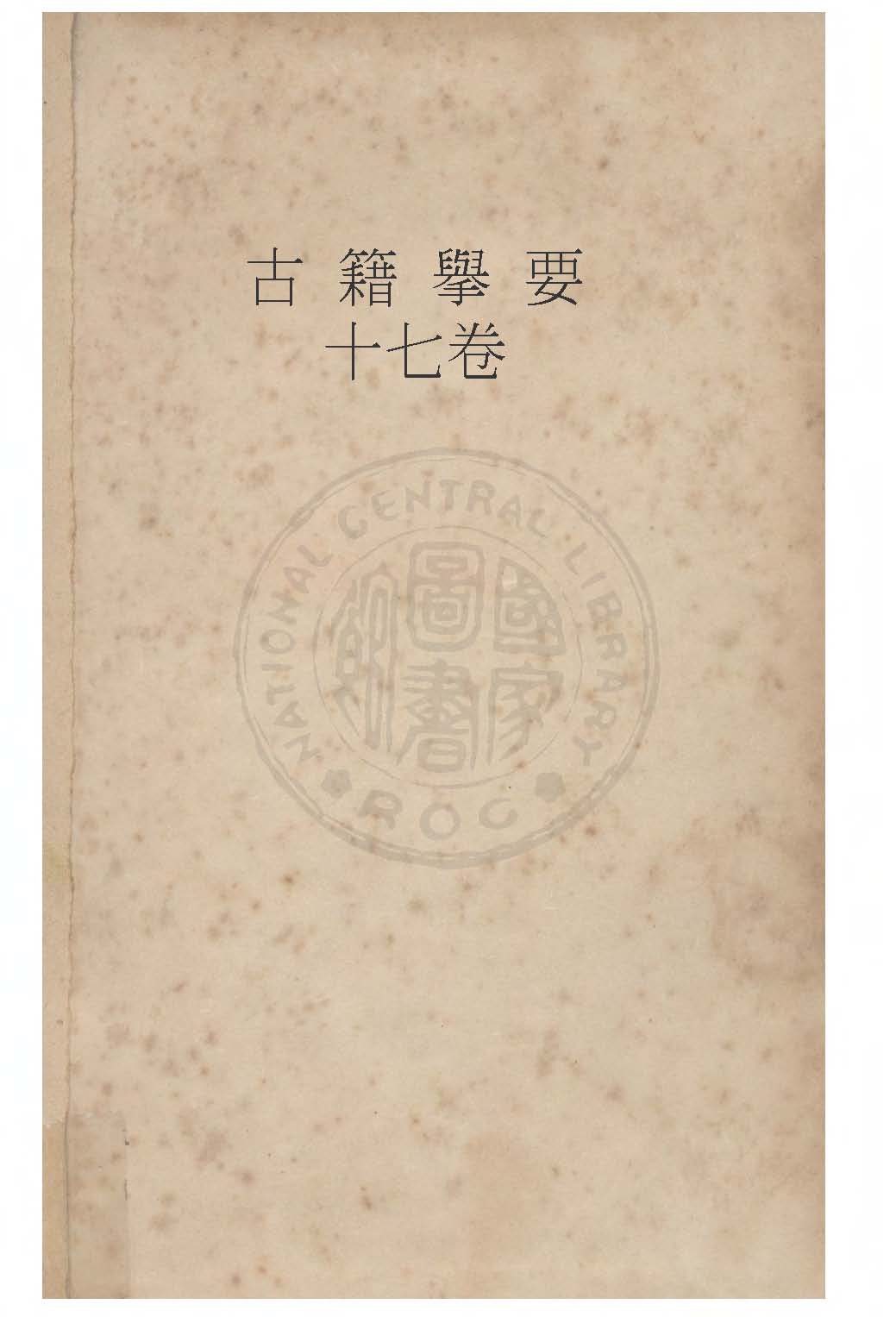 古籍擧要 十七卷 1928年 作者:錢基博撰 PDF下载-简册 公版电子书下载 无版权电子书 绝版书 公版书籍 高清古籍古书下载 地方志 县志 家谱PDF下载