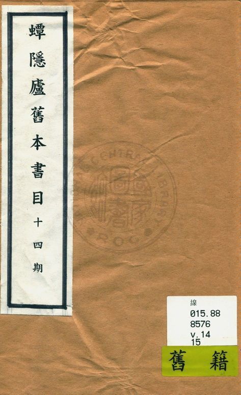《蟫隱廬舊本書目》 作者:羅振常編 1926年  PDF下载-简册