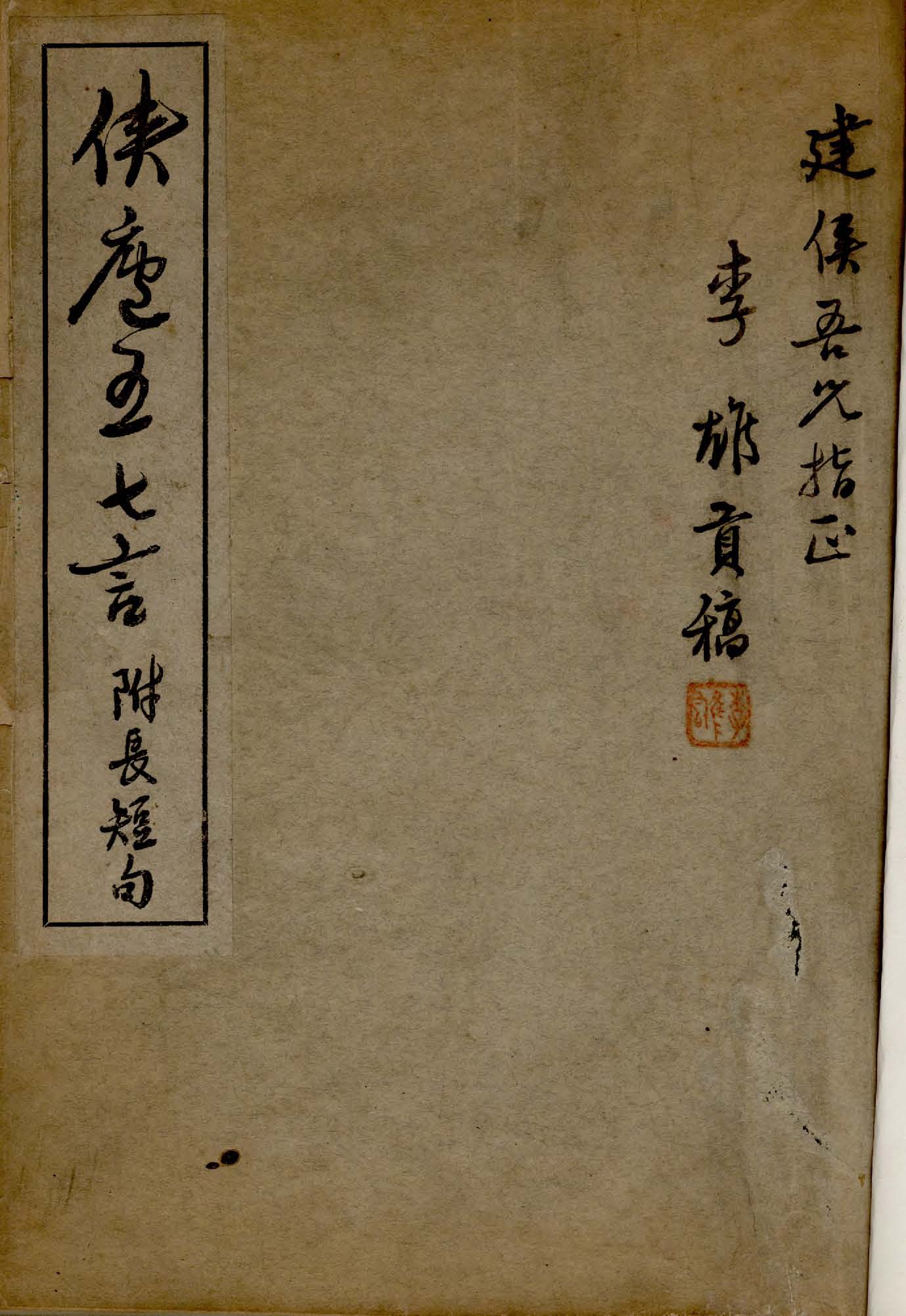 《俠廬五七言》 作者:李雄貢撰 1922年  PDF下载-汉笺