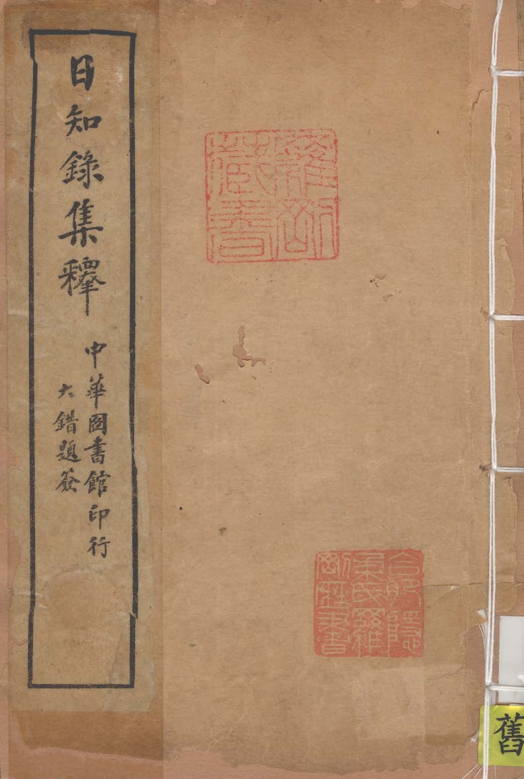 日知錄集釋 卷首, 三十二卷附二卷 v.1 1915年 作者:( 清 )顧炎武撰 ; 黃汝成釋 PDF下载-简册 公版电子书下载 无版权电子书 绝版书 公版书籍 高清古籍古书下载 地方志 县志 家谱PDF下载