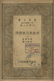 《英雄與英雄崇拜 上》 作者:嘉萊爾(Th. Carlyle)著; 曾虛白譯 1939年  PDF下载-简册