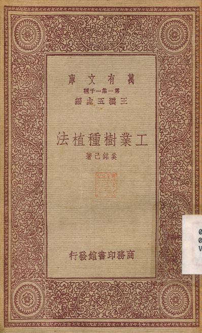 工業樹種植法 1933年 作者:奚銘己 PDF下载-简册 公版电子书下载 无版权电子书 绝版书 公版书籍 高清古籍古书下载 地方志 县志 家谱PDF下载