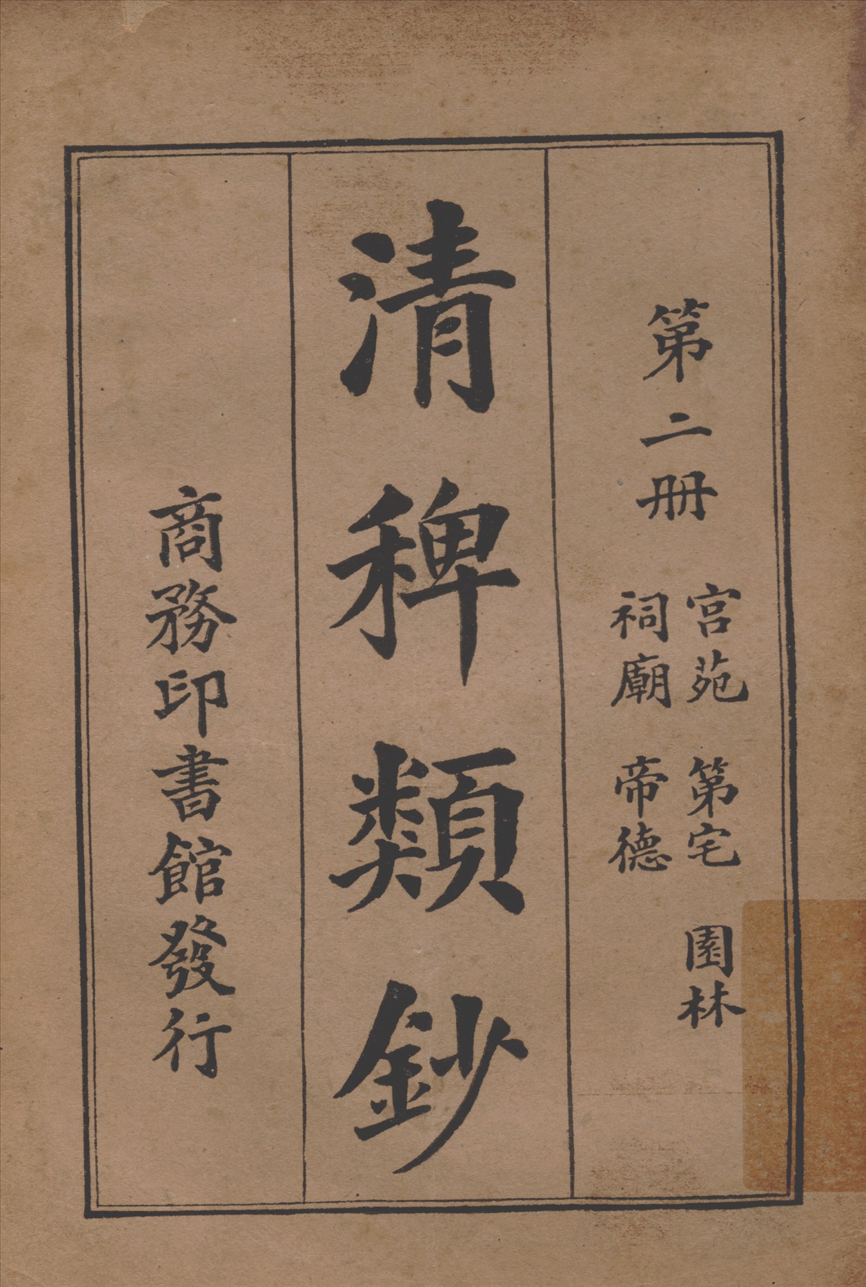 清稗類鈔 第二冊 1917年 作者:徐珂編纂 PDF下载-简册 公版电子书下载 无版权电子书 绝版书 公版书籍 高清古籍古书下载 地方志 县志 家谱PDF下载
