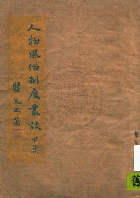 人物風俗制度叢談 v.1 作者:瞿兌之著 PDF下载-简册 公版电子书下载 无版权电子书 绝版书 公版书籍 高清古籍古书下载 地方志 县志 家谱PDF下载