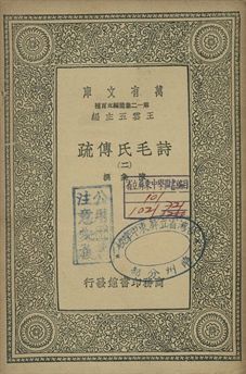 《詩毛氏傳疏 二》 作者:陳奐撰 1939年  PDF下载-汉笺