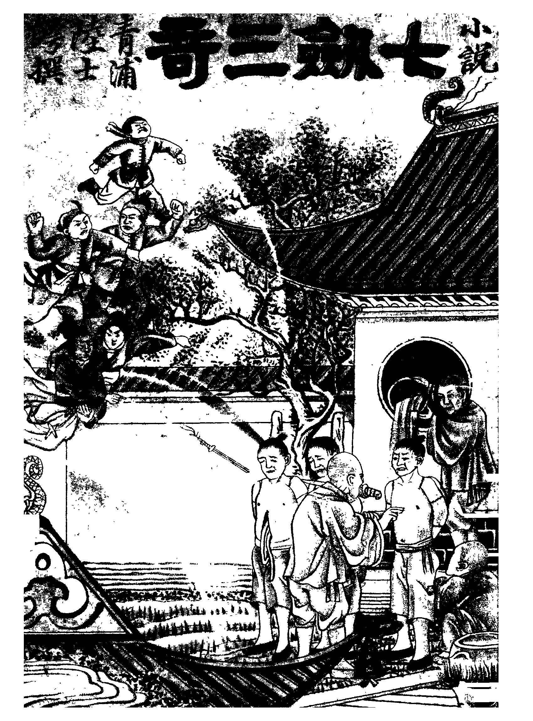 《俠義小說七劍三奇 v.2 》 作者:陸士諤選輯 1922年  PDF下载-汉笺