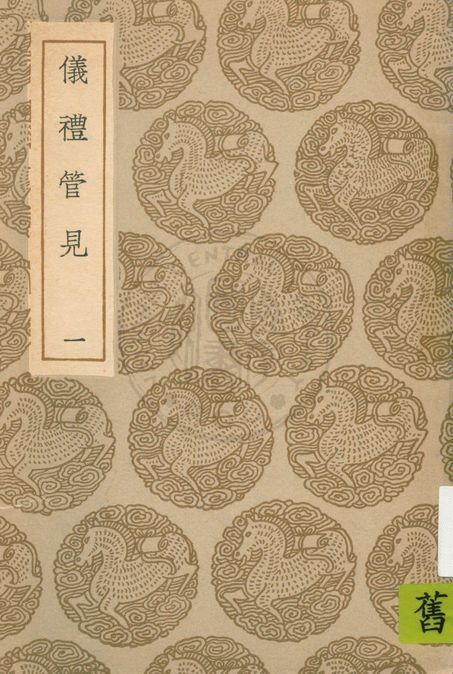 儀禮管見 v.1 1935年 作者:褚寅亮撰 PDF下载-简册 公版电子书下载 无版权电子书 绝版书 公版书籍 高清古籍古书下载 地方志 县志 家谱PDF下载