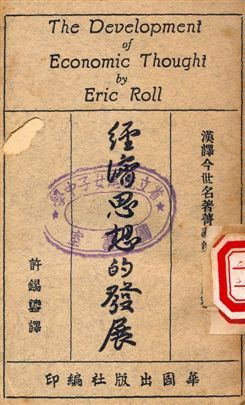 《經濟思想的發展》 作者:Erich Roll著, 許錫鎏譯 1949年  PDF下载-汉笺