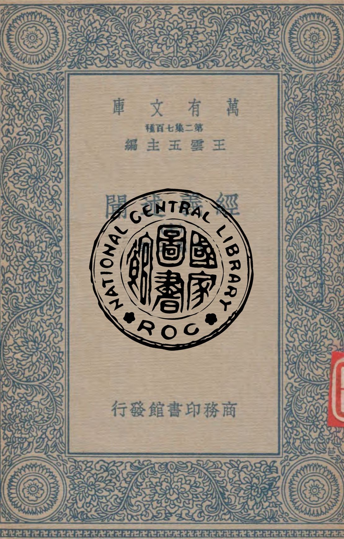 《經義述聞 v.7》 作者:王引之著 1934年  PDF下载-简册